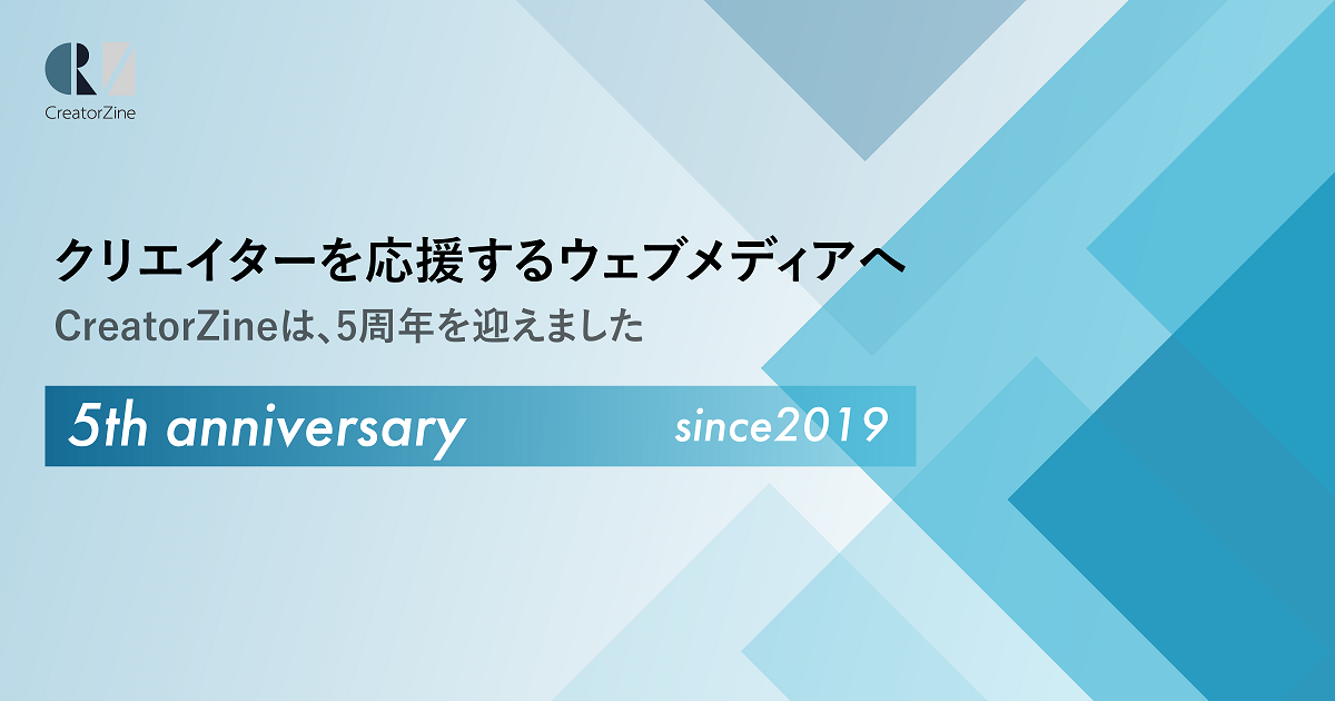 ウェブメディア「CreatorZine」、5周年を機にキャッチコピー刷新/特設サイト公開/Podcast開始を発表