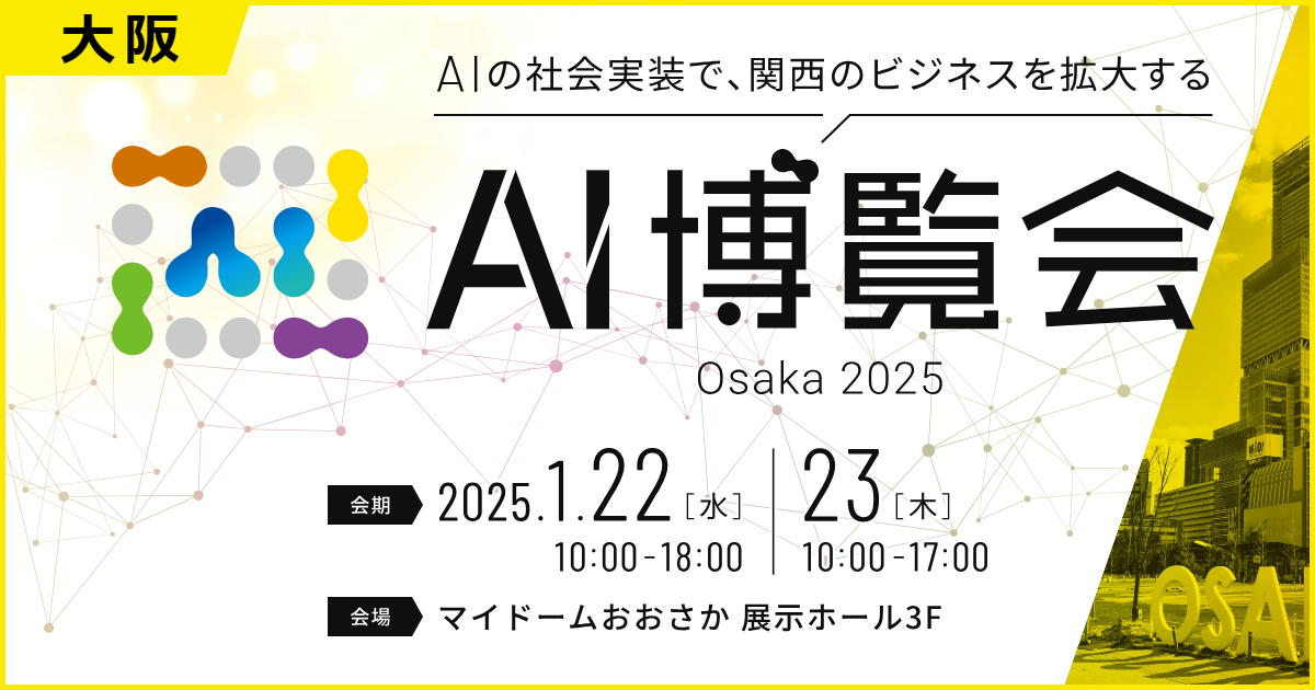 アイスマイリー、最新のAI製品や技術に触れられるイベント「AI博覧会 Osaka 2025」を1月22日・23日に開催