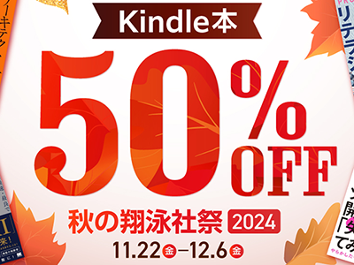 Kindleで50%オフ、翔泳社の技術書など対象に12/6まで大型セール開催