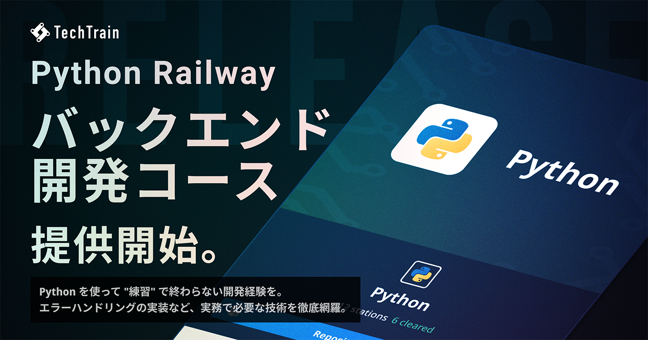 TechTrain、実践的なWebAPI開発を可能にする「Python バックエンド 初級編」の提供を開始