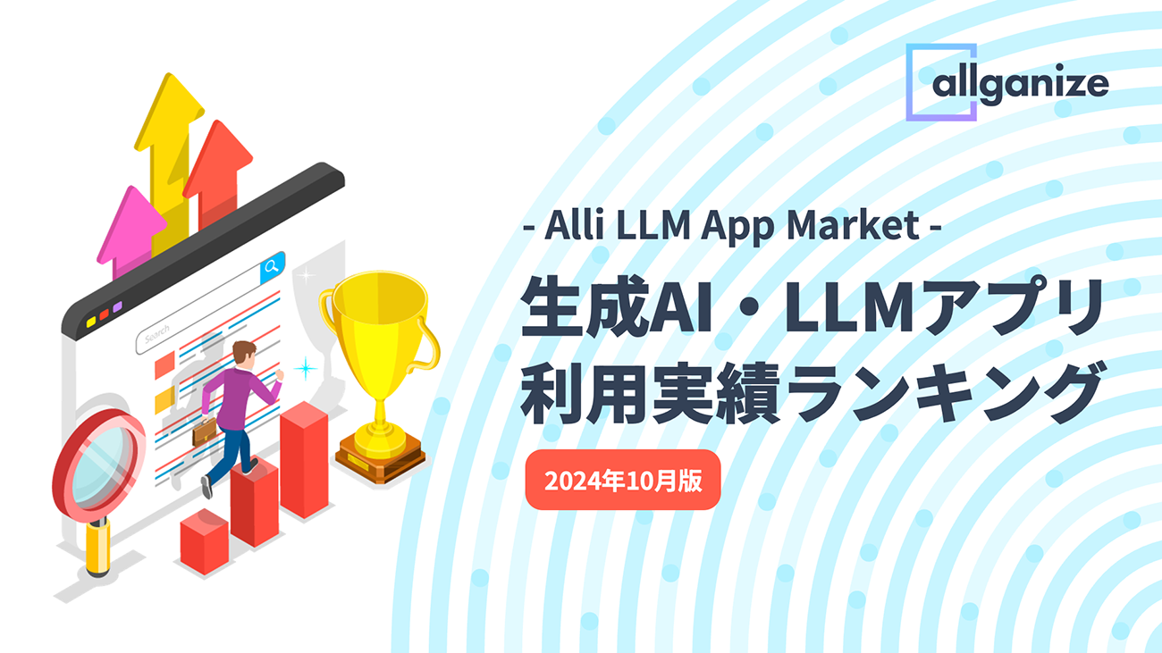 Allganize Japan、「生成AI・LLMアプリ利用実績ランキング 2024年10月版」を公開