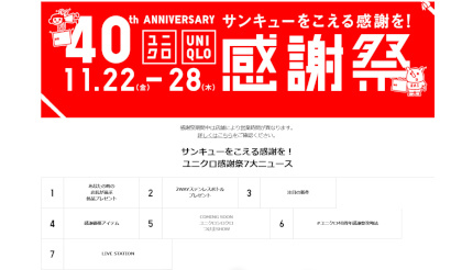 ユニクロの「40th ANNIVERSARY感謝祭」、いよいよ11月22日から！