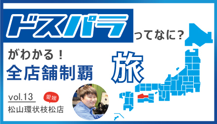 登録者数50万人の「YouTuber」を支えたスタッフにお任せ！愛媛で動画配信に迷ったら「ドスパラ松山環状枝松店」へ