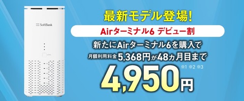 ソフトバンク、5G＆Wi-Fi 7対応のSoftBank Air向けホームルーター「Airターミナル6」を11月20日に発売！価格は実質0円でデビュー割も