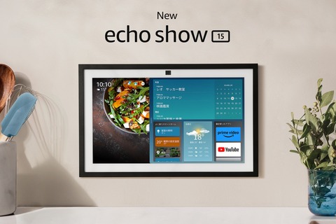 Amazonが大画面なスマートディスプレイ「Echo Show 15（第2世代）」を発表！日本でも11月21日に発売。価格は4万7980円