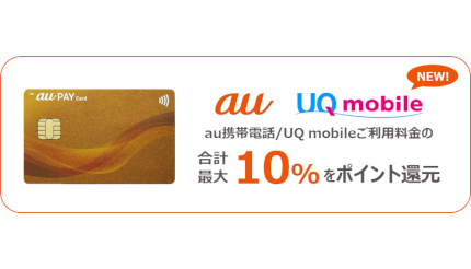 au PAY ゴールドカードで支払うとUQ mobileの料金が10％還元 2024年12月から