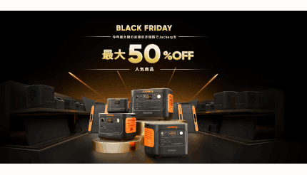 Jackery、今年最大級の値引き！ 最大50％OFFで購入できる「Jackery Black Friday」実施中