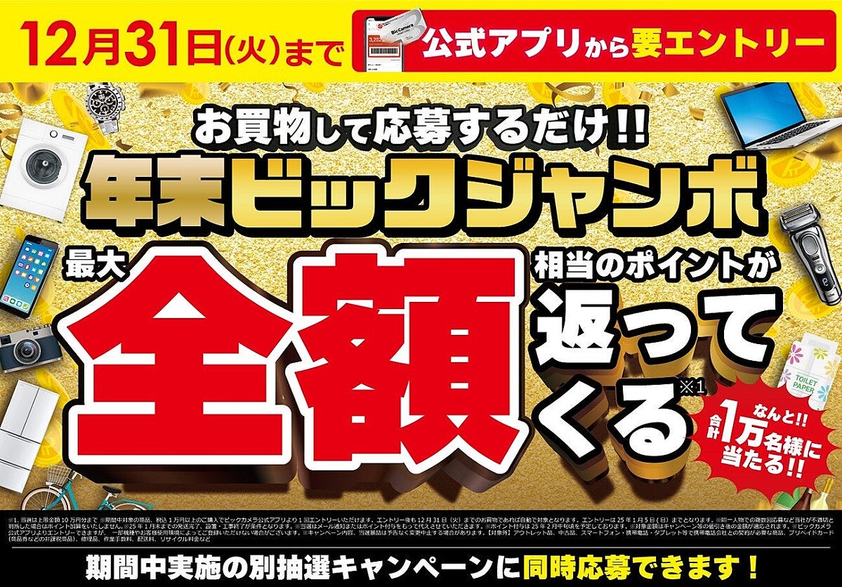 ビックカメラ、最大10万円相当のポイント還元が当たる「年末ビックジャンボ」