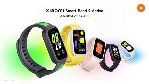 シャオミ、低価格2980円の新スマートバンド「Xiaomi Smart Band 9 Active」を日本で11月14日より順次発売！1.47インチ液晶と9.99mm薄型軽量設計