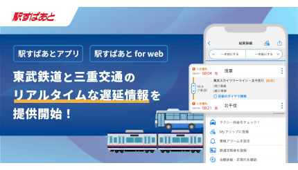 東武鉄道と三重交通のリアルタイムな遅延が分かる！ 「駅すぱあと」で新機能