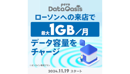 「povo Data Oasis」11月19日スタート ローソン来店でデータが無料でもらえる