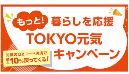 「もっと！暮らしを応援 TOKYO元気キャンペーン」実施決定！ PayPay・au PAY・楽天ペイ・d払いのスマホ決済4サービスで