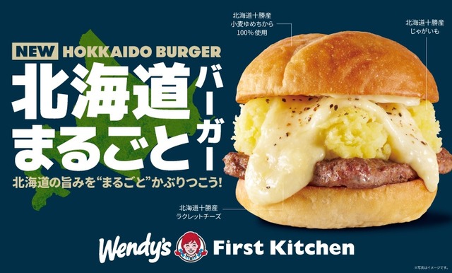 北海道の旨みを“まるごと”かぶりつこう！ウェンディーズ「北海道まるごとバーガー」