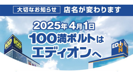 100満ボルト、店名を「エディオン」に変更 2025年4月1日から