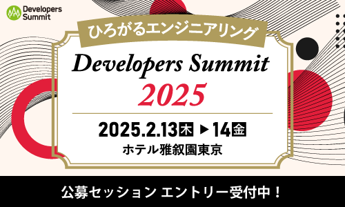 【公募の締切迫る】ITエンジニアの祭典「Developers Summit 2025」は2025年2月13日・14日に開催