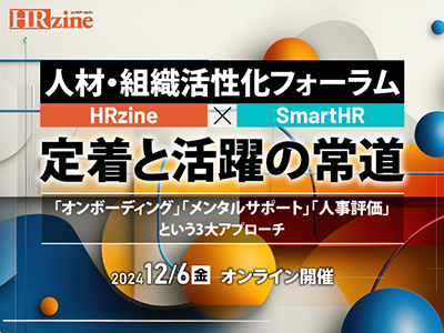 マネージャーの課題「人材の活躍と定着」がテーマのオンラインイベント、人事向けWebマガジンHRzineで12月6日(金)に開催