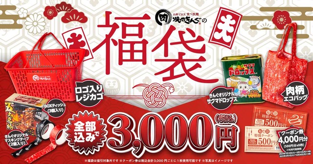 2024年12月２日(月)11時より、事前予約を開始！焼肉きんぐ、クーポン券付き「焼肉きんぐの福袋2025」