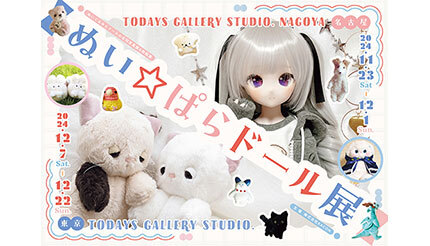 名古屋・東京で開催！ノスタルジックでエモいぬいぐるみとドールの作品展「ぬい☆ぱらドール展」