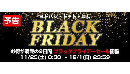 ヨドバシドットコム、「ブラックフライデーセール」を11月23日0時から開始