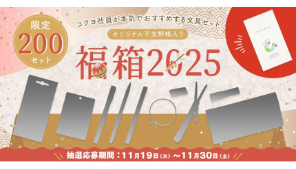 文具のプロ「コクヨ社員」が選んだイチオシ文具の詰まった「福袋」