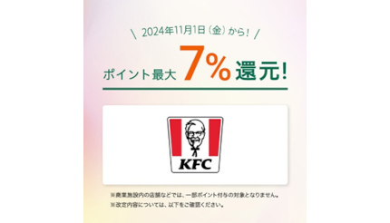 三井住友カード「対象のコンビニ・飲食店で最大7％還元」にKFCが追加