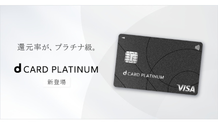 「dカード PLATINUM」登場 「dカードのクレカ積立」で最大3.1％進呈