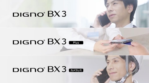 ソフトバンク、SoftBankの法人向け5G対応エントリースマホ「DIGNO BX3」シリーズを11月29日に発売！Plusモデルやカメラレスモデルも