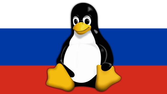 ロシア政府が「Linuxカーネルコミュニティから追放されたロシア人を中心とする独自の開発コミュニティ」を立ち上げると宣言