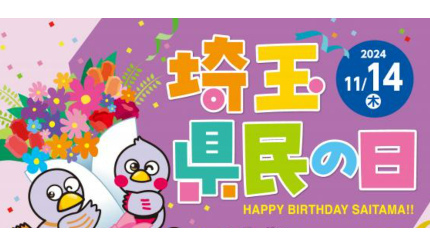 鉄道や県外のレジャー施設もお得！ 2024年「埼玉県民の日」情報まとめ