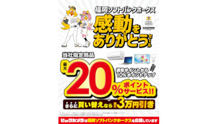 九州地区のビックカメラ店舗で「福岡ソフトバンクホークス 感動をありがとうセール」開催中