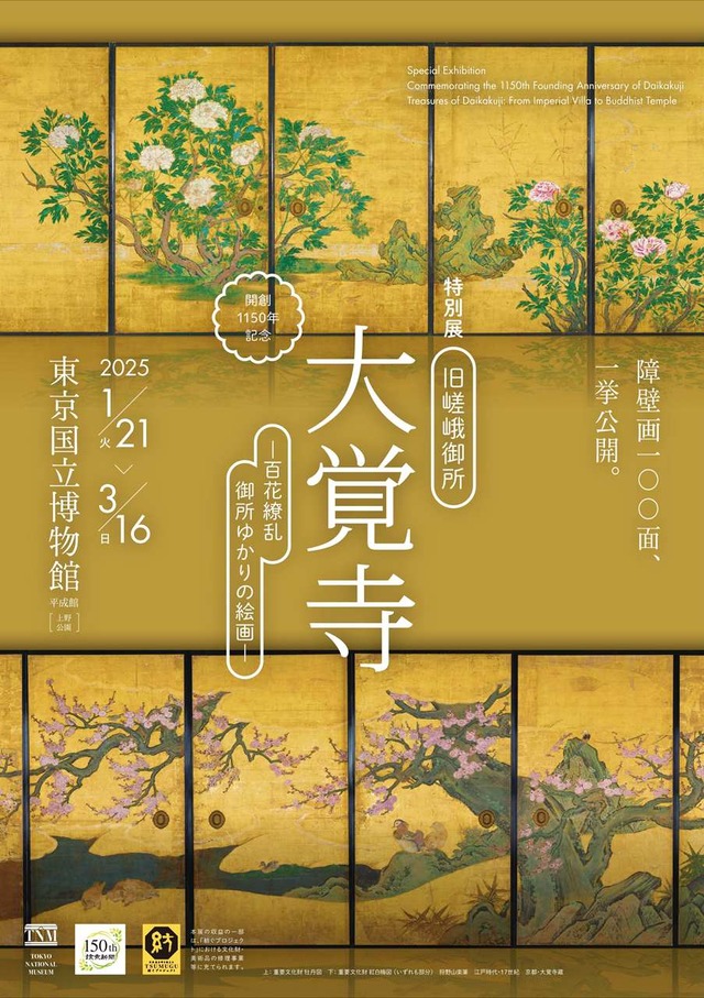 「薄緑〈膝丸〉」「鬼切丸〈髭切〉」を展示！開創1150年記念 特別展「旧嵯峨御所 大覚寺 −百花繚乱 御所ゆかりの絵画−」