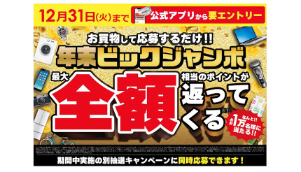 ビックカメラ、当選者数1万人！購入金額の「最大全額ポイント」を還元する「年末ビックジャンボ」開催