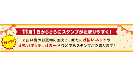 ドコモの「d払いスタンプ」が11月1日から実質的に「d払い／dカードスタンプ」に