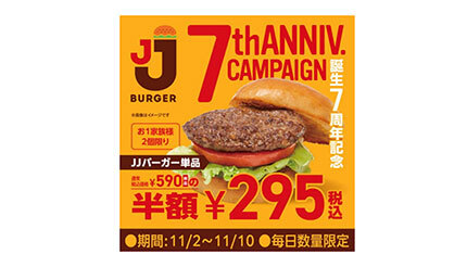 「JJバーガー」が半額295円！ ＆「フライドポテト」39％増量キャンペーン！