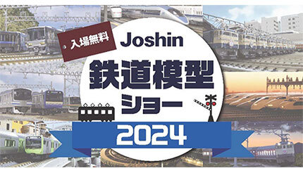 鉄道模型ファンは大阪・日本橋に集まれ！ 「Joshin鉄道模型ショー2024」開催