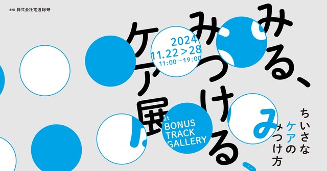 日常に溢れるケアを見つける展示会「みる、みつける、ケア展 〜ちいさなケアのみつけ方〜」を開催 へ