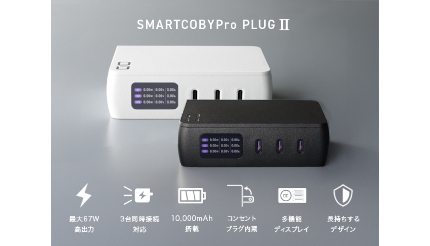 CIO、ACプラグ一体型モバイルバッテリ最新作「SMARTCOBY Pro PLUGII」を発売 Amazonブラックフライデーにも登場予定