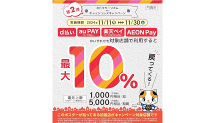 「カドマツーリズムdeキャッシュレスキャンペーン第二弾」開催中 最大10％還元