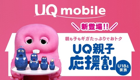 携帯電話サービス「UQ mobile」で「UQ親子応援割」が11月15日より実施！18歳以下とその家族ならコミコミプラン＋が1320円割引などに