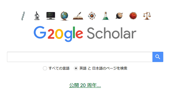 文献検索エンジン「Google Scholar」の知られざる20の事実