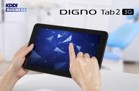 KDDI、法人向けタフネスタブレット「DIGNO Tab2 5G KYT35」を11月1日に発売！NFC搭載でマイナンバーカードなどの読み取りに対応