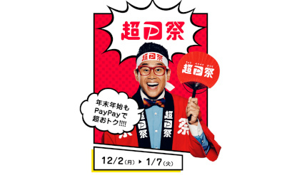 「超PayPay祭」12月2日から開始 前回に続き「PayPayカードスクラッチくじ」も開催