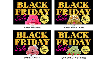 大阪・あべのキューズモールの「BLACK FRIDAY SALE」、11月15日から順次開催