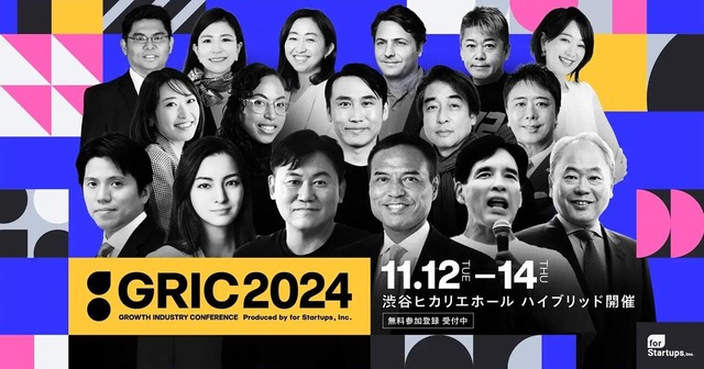 国内の成長産業を世界と接続する大型カンファレンス！「GRIC2024」特設サイト【GRIC2024】