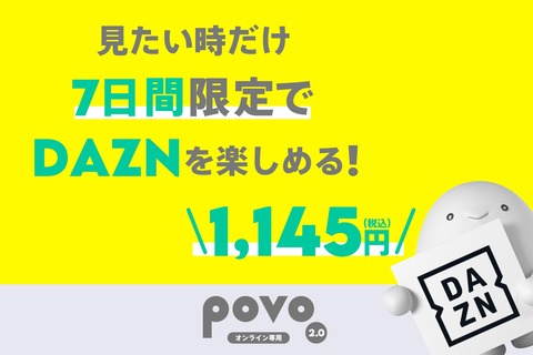 携帯電話サービス「povo2.0」のいつものトッピング「DAZN使い放題パック（7日間）」が11月30日に提供終了！DAZNは公式などから利用へ