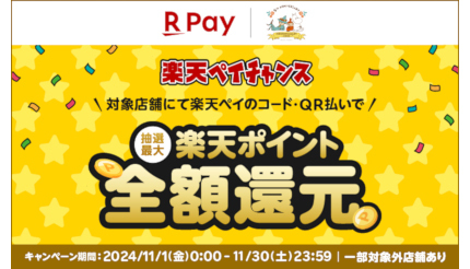 抽選で当たる「楽天ペイチャンス」 24年11月の対象店舗は？