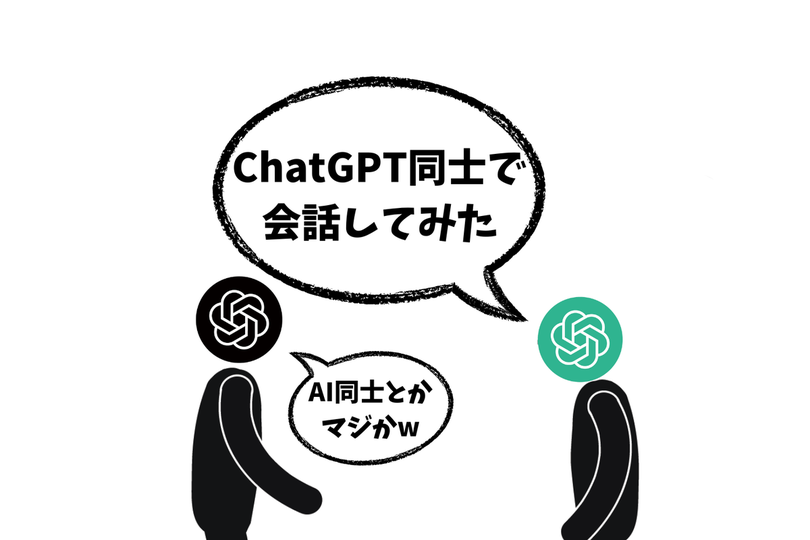 ChatGPTの進化した「音声モード」同士で会話させてみたらどうなるの？