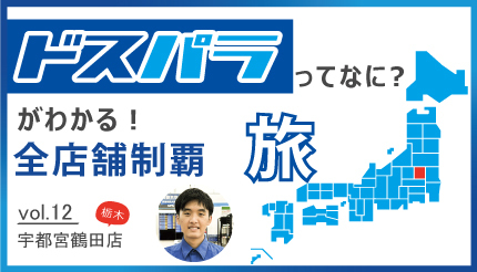 チーム一体で要望に応えます！ 最前線の接客が得意のスタッフに「ドスパラ宇都宮鶴田店」を聞いた