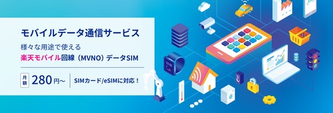 楽天コミュニケーションズ、楽天モバイル回線による「モバイルデータ通信サービス」にて「eSIM」の提供を開始！MVNOのビジネス拡大に貢献