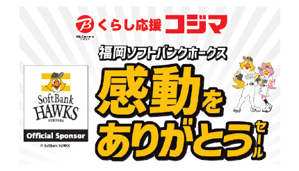 九州エリアのコジマ6店舗で「福岡ソフトバンクホークス 感動をありがとうセール」開催中